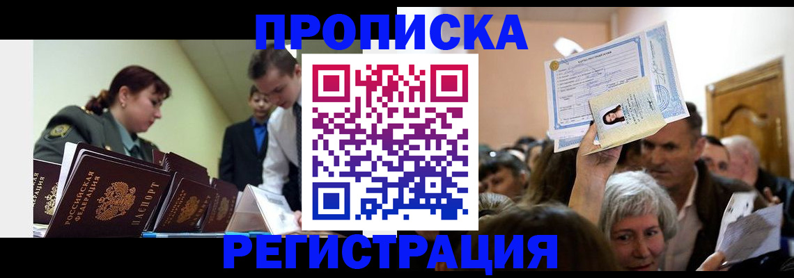 прописка в Бологом